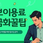 정보이용료결제