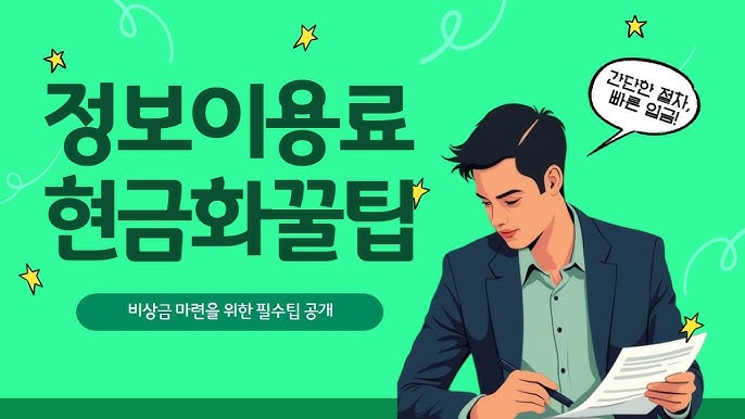 정보이용료결제