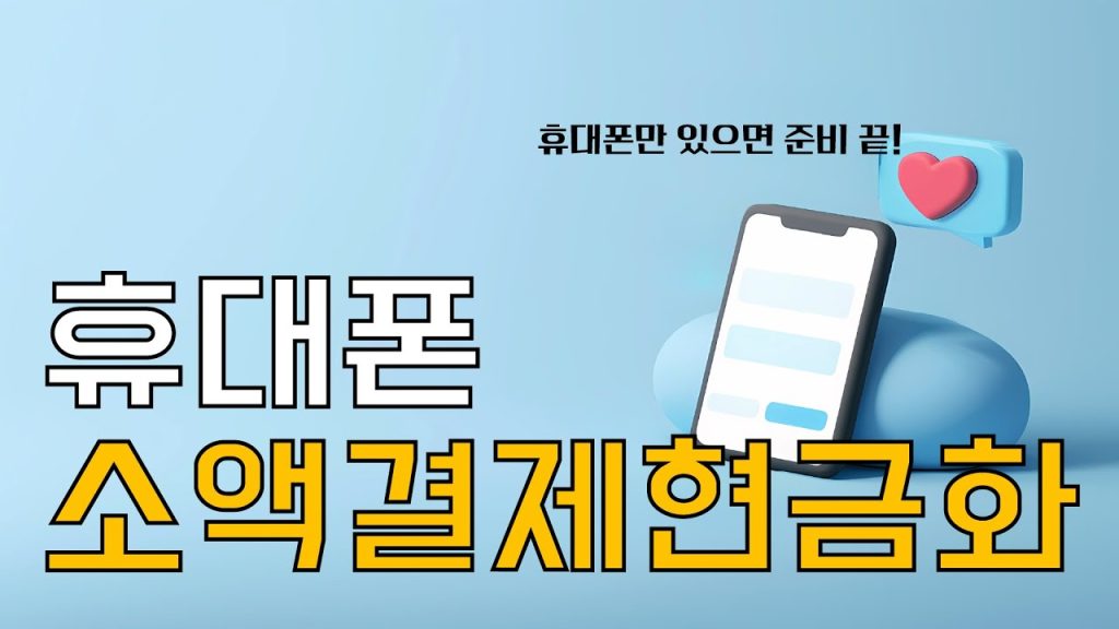 소액결제 정책으로 당신도 현금화 가능