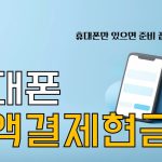소액결제 정책으로 당신도 현금화 가능