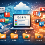 주소모아 서비스란? 효율적인 링크 관리의 새로운 기준