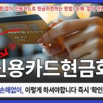 신용카드현금화: 당신이